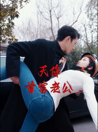 天降首富老公封面