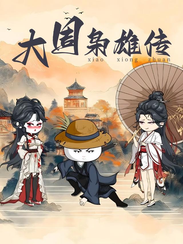大周枭雄传封面