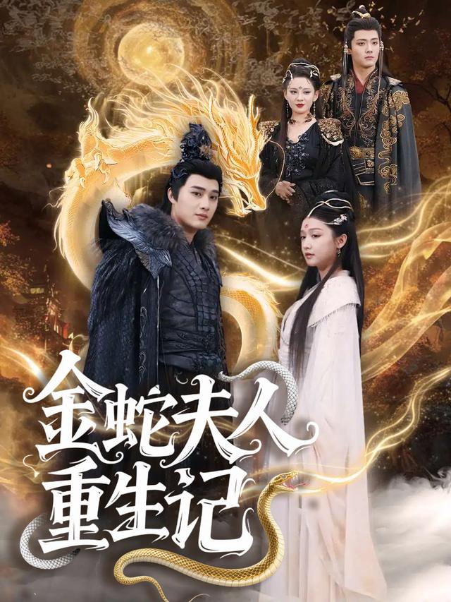 金蛇夫人重生记封面