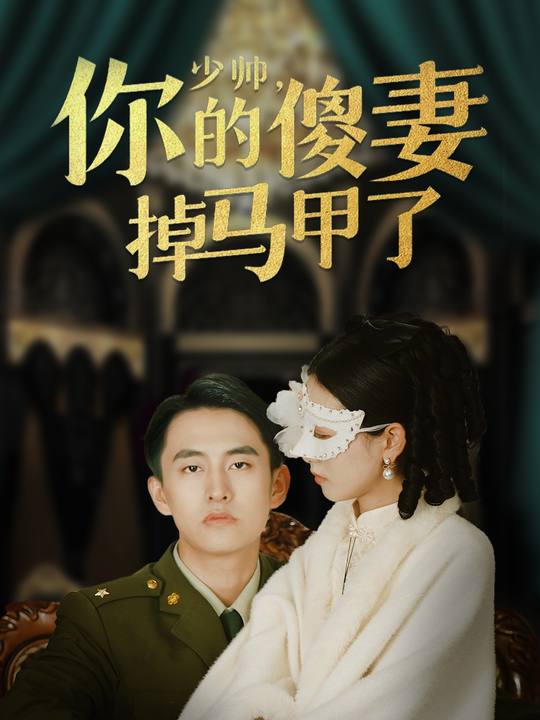 少帅,你的傻妻掉马甲了封面