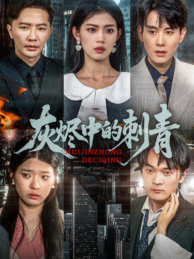 恶女的报应封面