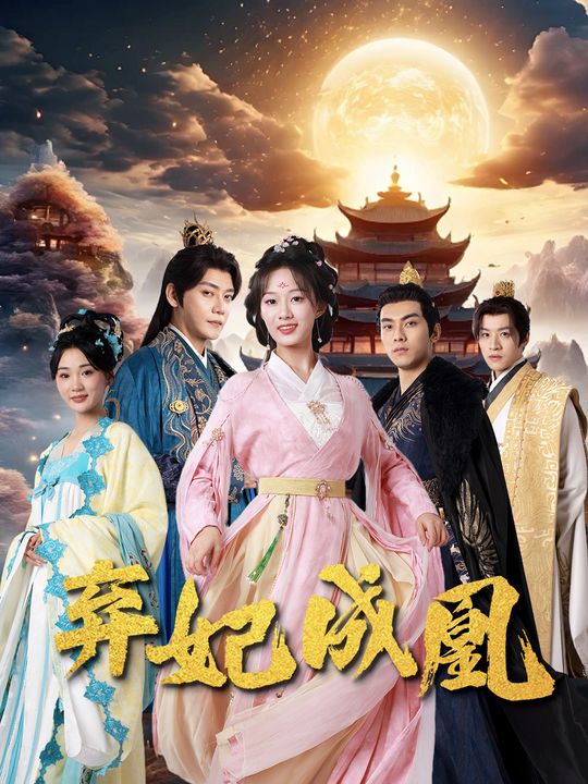 弃妃成凰封面