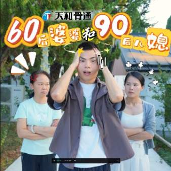 60后婆婆和90后儿媳封面
