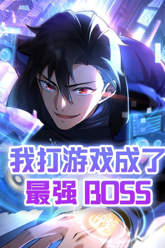 我打游戏成了最强boss，第二季封面
