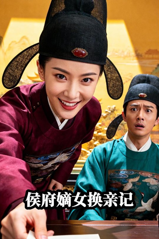 侯府嫡女换亲记短剧封面