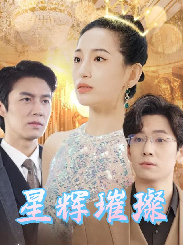 星辉璀璨封面