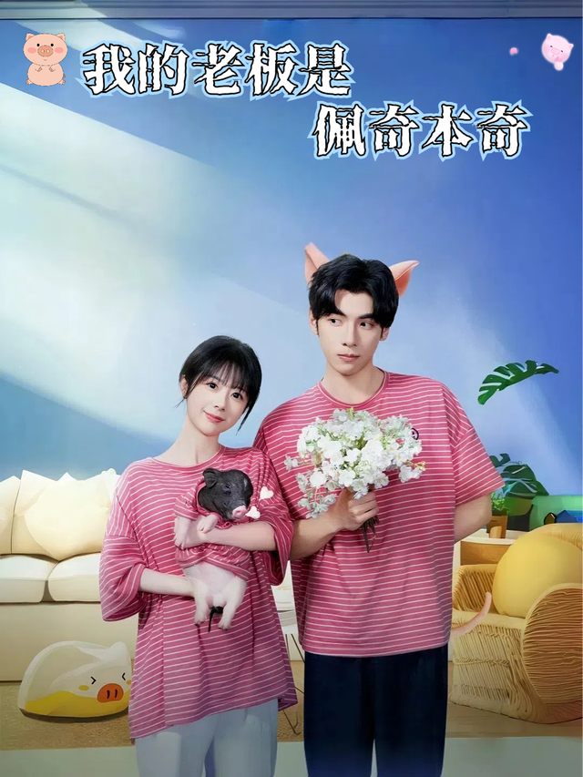 我的老板是佩奇本奇封面