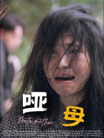 哑母封面