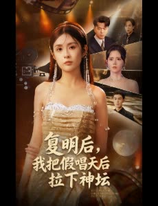 复明后，我把假唱天后拉下神坛封面