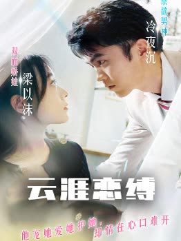 云涯恋缚封面