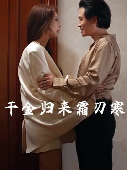 千金归来霜刃寒封面