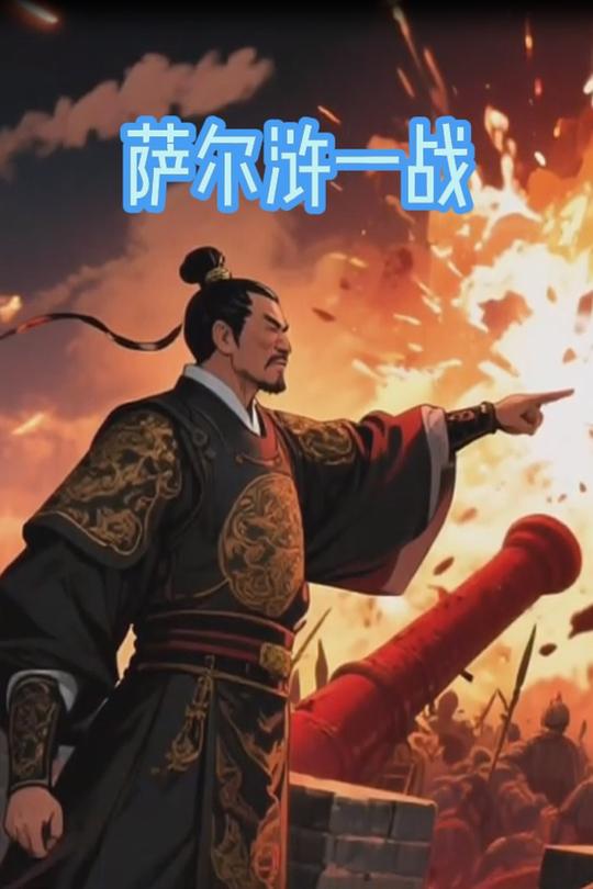 萨尔浒一战封面