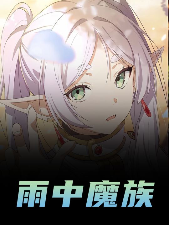 雨中魔族第一季-通知封面