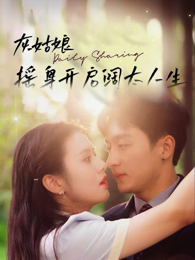 灰姑娘摇身开启阔太人生封面