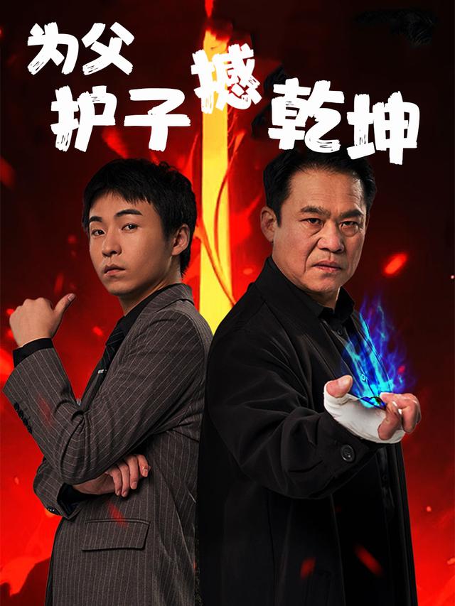 为父护子撼乾坤封面