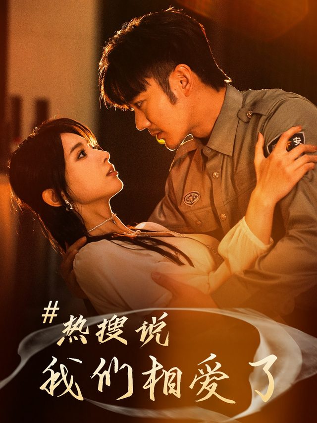 热搜说我们相爱了封面