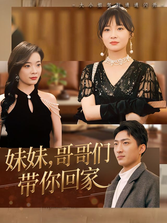 妹妹,哥哥们带你回家封面