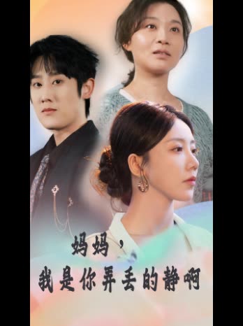 妈妈,我是你弄丢的静啊封面