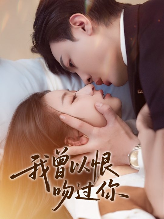 我曾以恨吻过你封面