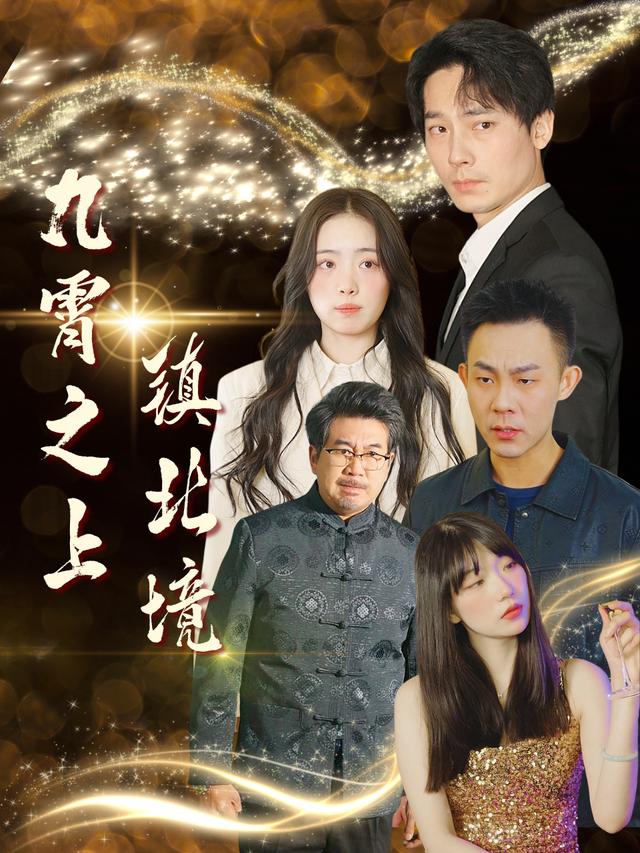 九霄之上镇北境封面