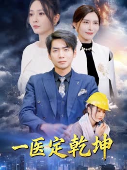 一医定乾坤封面