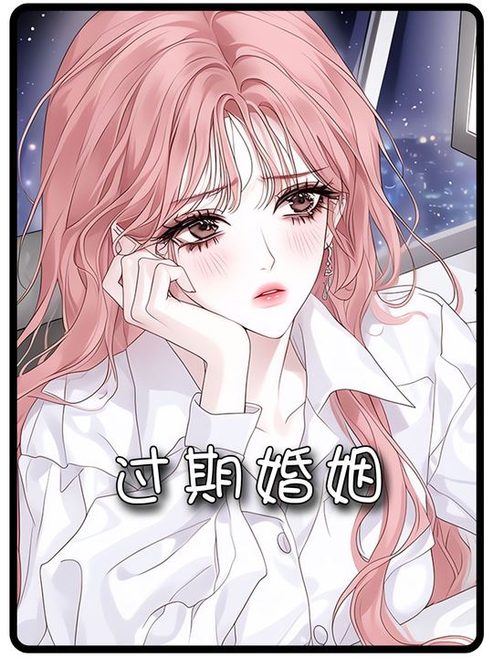 过期婚姻封面