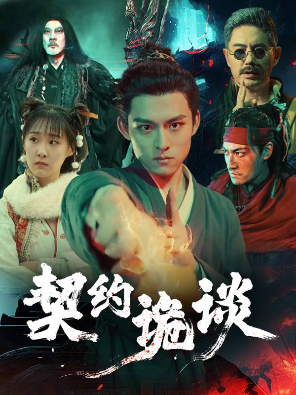 契约诡谈封面