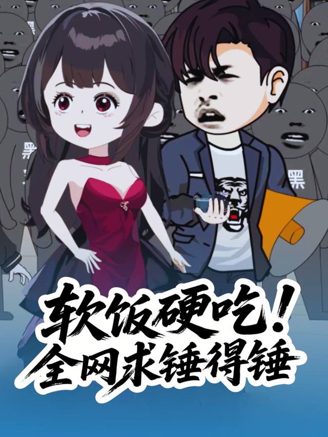 软饭硬吃:全网求锤得锤封面