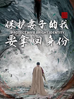 保护妻子的我要拿回身份封面