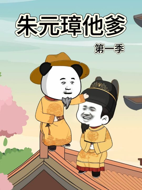 朱元璋他爹第一季封面