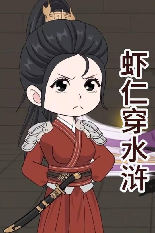 虾仁穿水浒封面