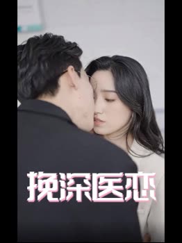 挽深医恋封面