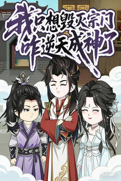 我只想毁灭宗门咋逆天成神了封面