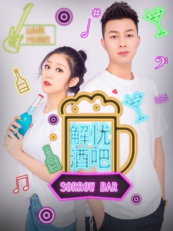 解忧酒吧封面