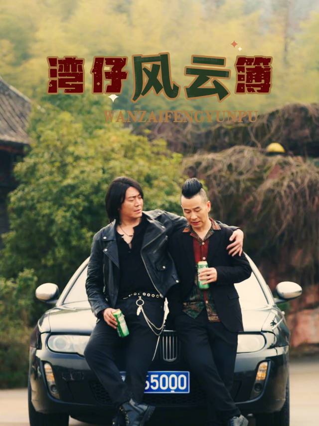 湾仔风云簿封面
