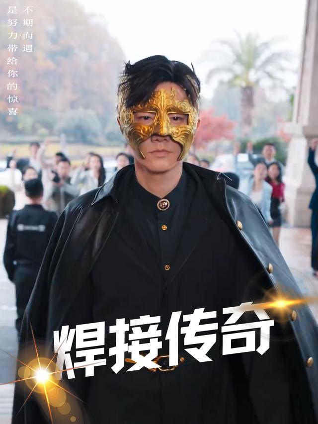 焊接传奇封面