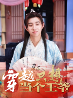 穿越只想当个王爷封面