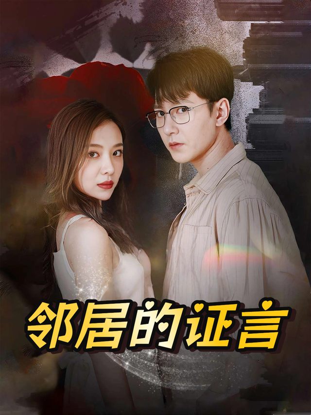 邻居的证言封面