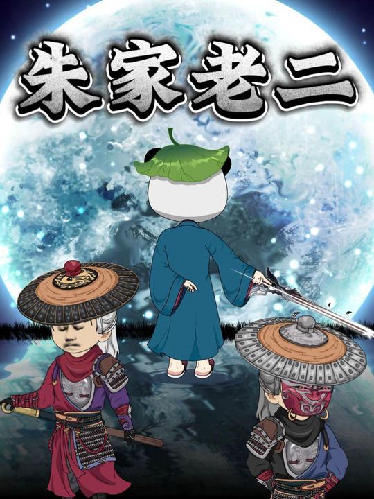 朱家老二第一季封面