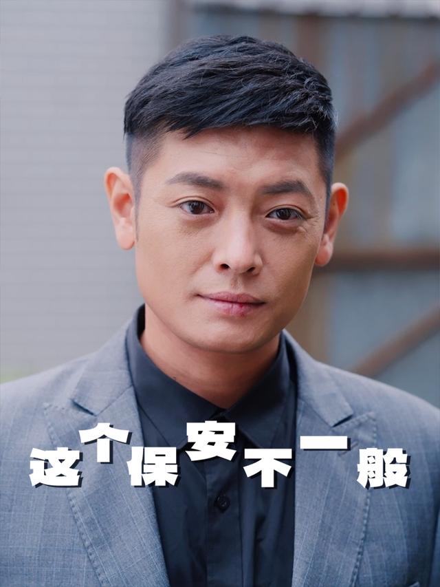 这个保安不一般封面