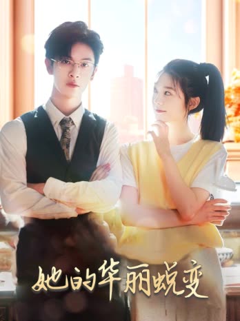 她的华丽蜕变封面