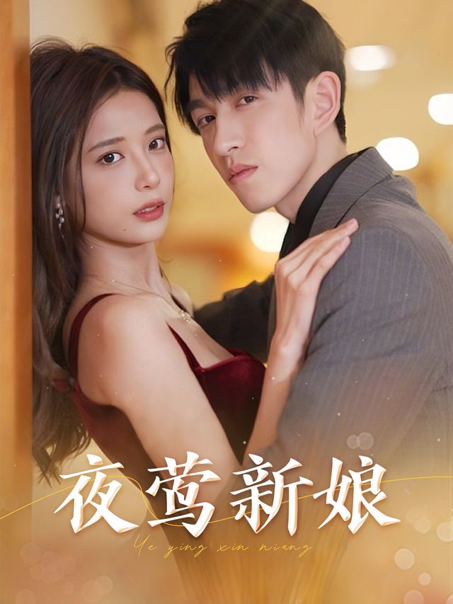 夜莺新娘封面