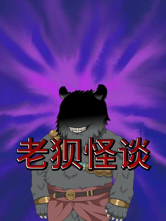 老狈怪谈封面