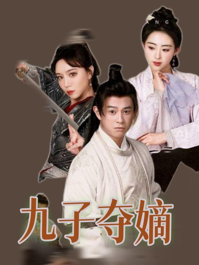 九子夺嫡封面