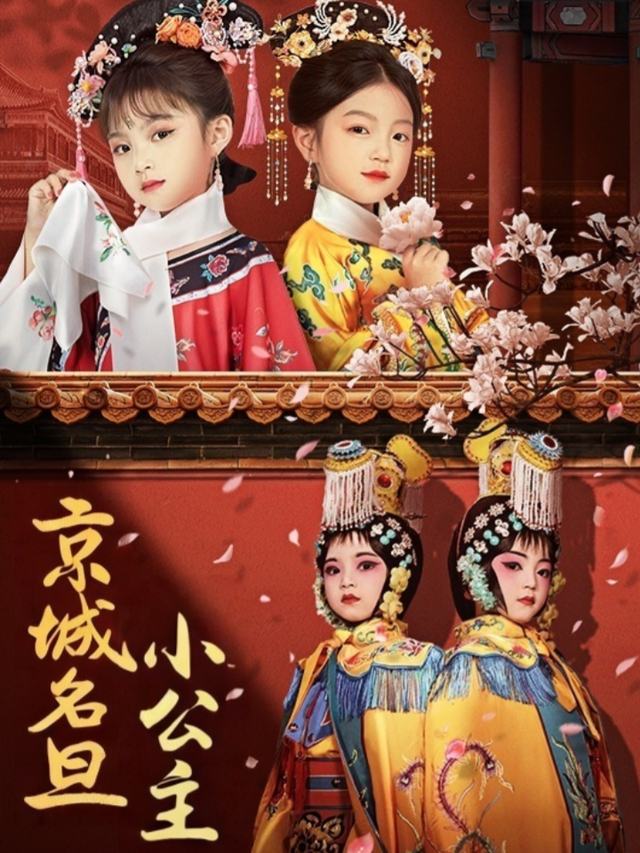 京城名旦小公主封面