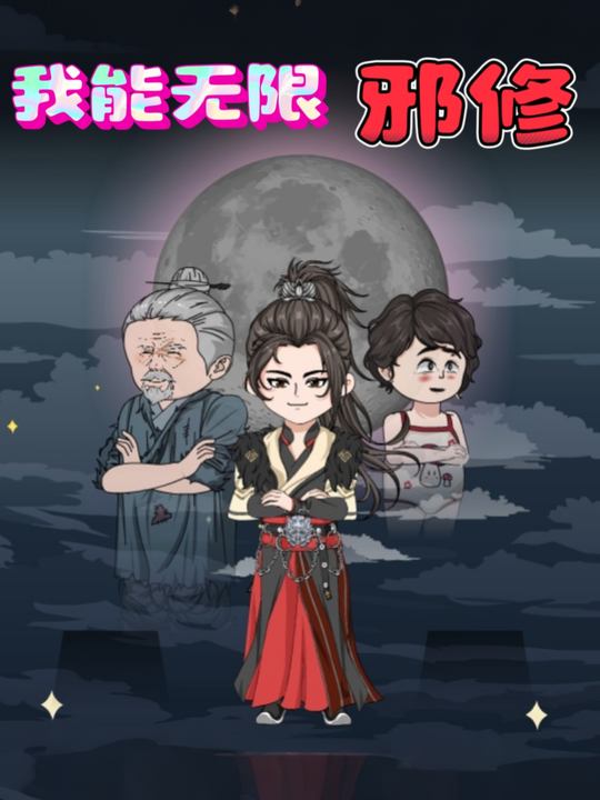 我能无限邪修封面