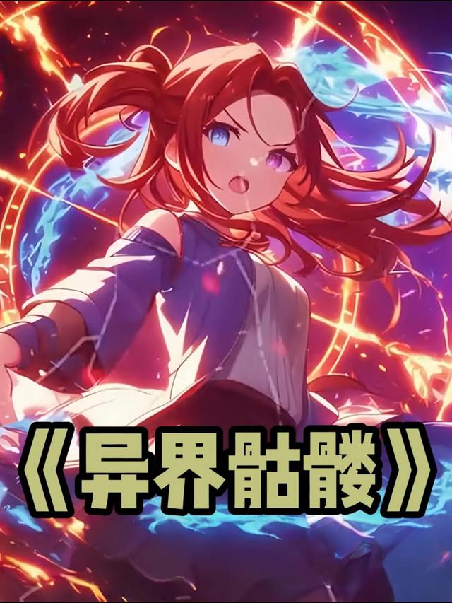 异界骷髅封面