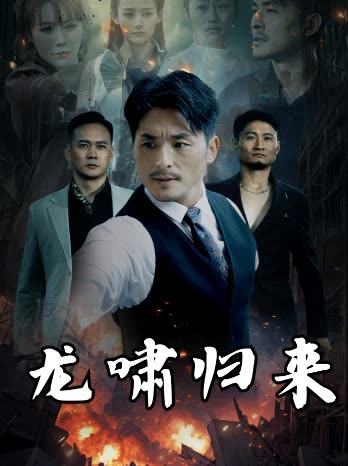 龙啸归来封面