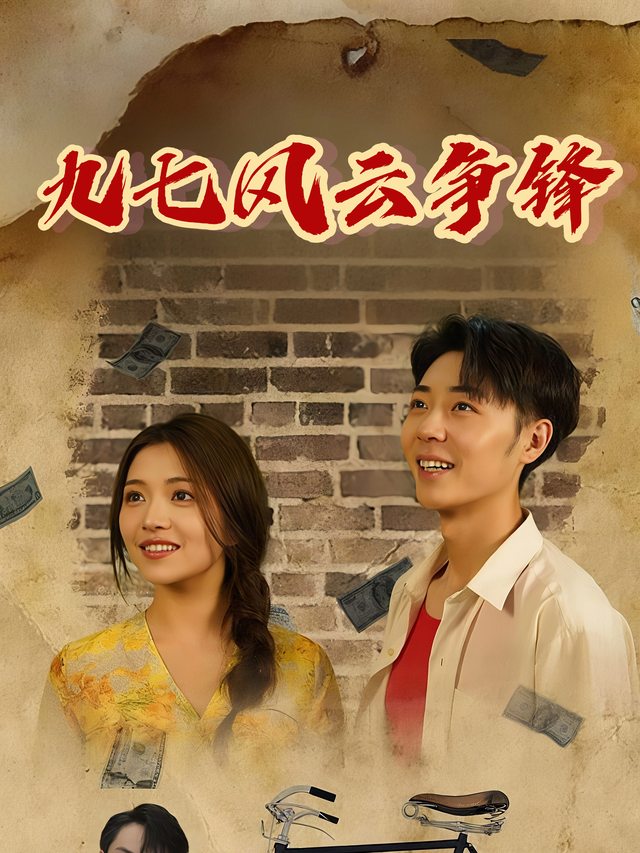 九七风云争锋封面