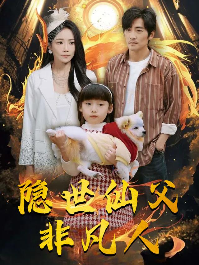隐世仙父非凡人封面